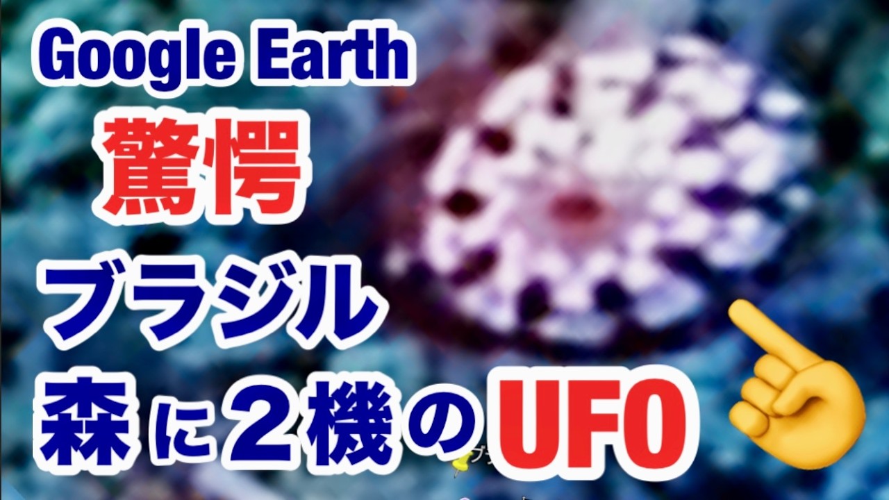 Google Eartth・驚愕スクープ・ブラジルの森林に2機のUFOを発見・何これ？