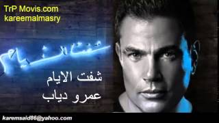 Amr Diab   Shoft El Ayam عمرو دياب   شفت الأيام