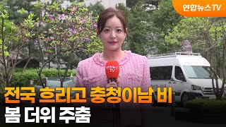 [날씨] 전국 흐리고 충청이남 비…봄 더위 주춤 / 연합뉴스TV (YonhapnewsTV)