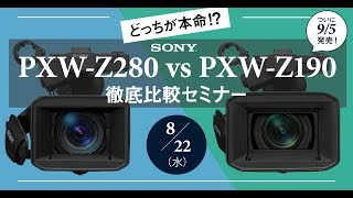 どっちが本命!?　Sony PXW-Z280 vs PXW-Z190 徹底比較セミナー