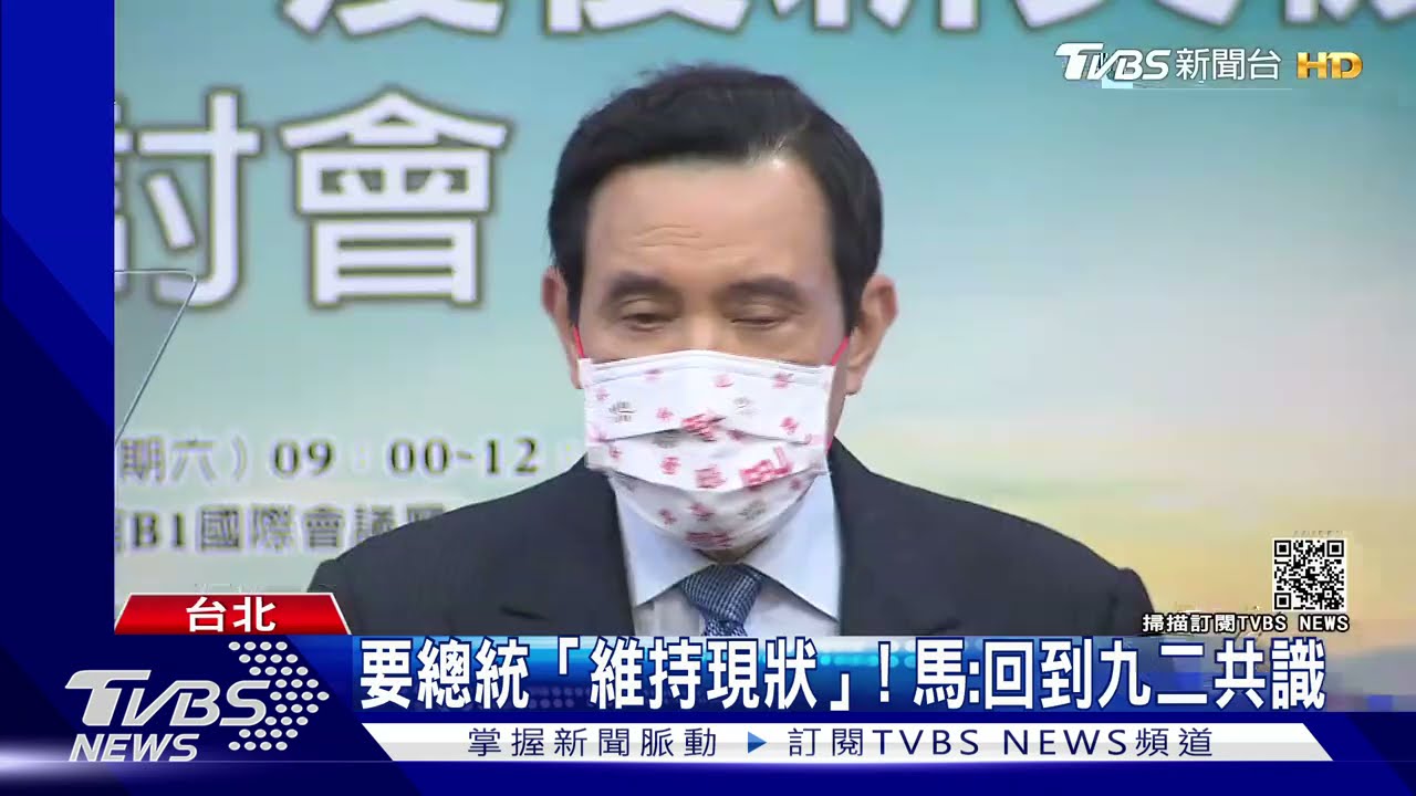 要總統「維持現狀」!馬:回到九二共識兩岸重啟對話