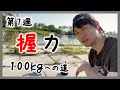 【第7週】ひとり握力オフ会 超快晴の河川敷にて【握力100kgへの道】