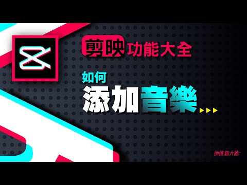 剪映教學功能介紹｜cupcut剪輯教學｜如何使用音樂素材包，添加音樂；抖音製作音樂影片好容易，但要注意有無版權音樂應用的問題