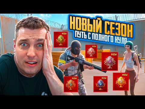 НОВЫЙ СЕЗОН ПУТЬ С ПОЛНОГО НУЛЯ ДО ФУЛЛ 6😱ЧТО ДОБАВИЛИ НОВОГО В МЕТРО РОЯЛЬ???😱😱😱😱😱
