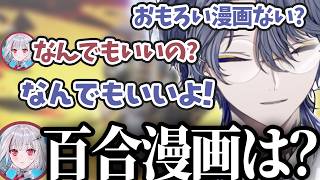 ditto.ちゃんに百合漫画を勧めらる小柳ロウ【にじさんじ/切り抜き/小柳ロウ/ボドカ/一ノ瀬うるは/dtto./ハユン】