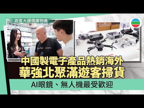 深圳華強北吸引各地遊客　中國製造電子產品熱銷海外｜兩岸新聞｜無綫新聞｜TVB News｜2026/01/06