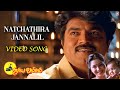 Natchathira Jannalil  Video Song | Suryavamsam Movie Songs | Sarath Kumar | Devayani | SA Rajkumar