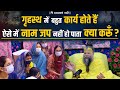 गृहस्थ मे बहुत कार्य होते हैं ऐसे मे न�