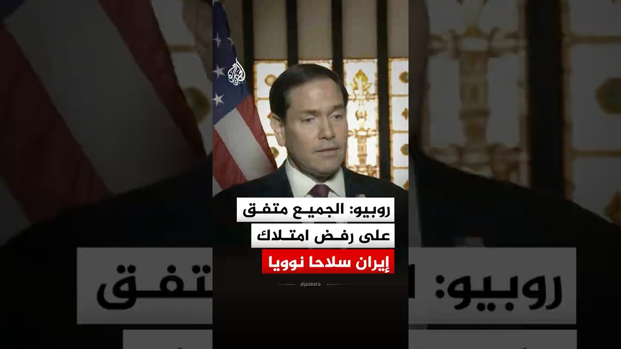 فيديو | روبيو: الجميع متفق على رفض امتلاك إيران سلاحا نوويا