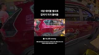 식당 테이블 옆으로 갑자기 차가 들어옴  #베트남 #여행  #하노이  #korean #맥주거리