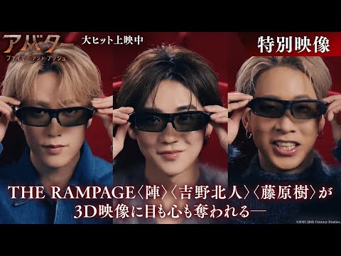 『アバター：ファイヤー・アンド・アッシュ』15秒予告｜THE RAMPAGE〈陣〉〈吉野北人〉〈藤原樹〉が3️⃣D映像に目も心も奪われる─✨｜大ヒット上映中！