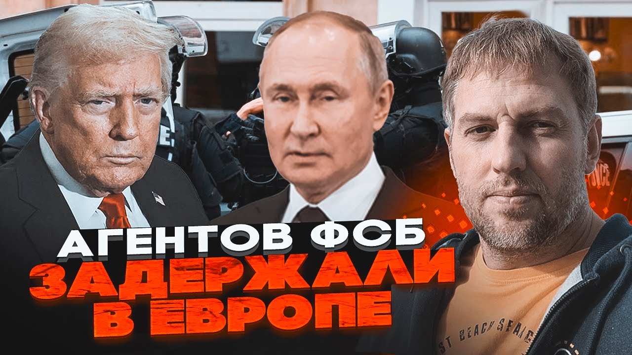 💥ОСЄЧКІН: агенти ФСБ готували ЗАМАХ У ЄВРОПІ! путін більше не боїться Гааги 