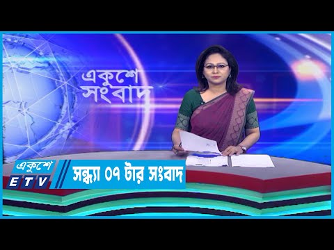 07 PM News || সন্ধ্যা ০৭টার সংবাদ || 27 March 2023 || ETV News