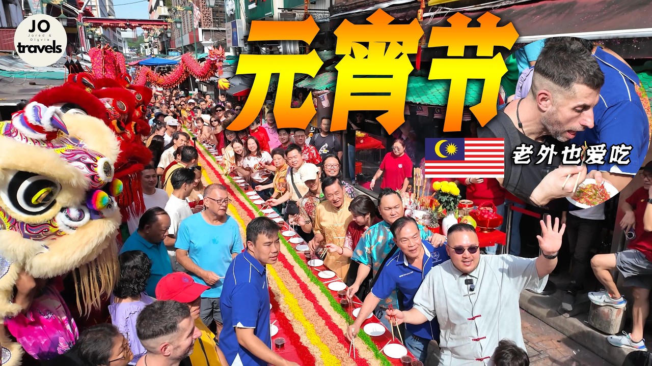 马来西亚 元宵节 2026 非常热闹 | 超长百人捞鱼生 | 老外也来庆祝 | 年味浓浓 | 我来也 | 肉干 | 舞狮 舞龙 | 吉隆坡 | 茨厂街 | 华人传统文化