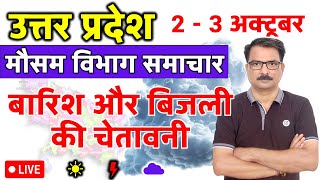 उत्तर प्रदेश में बारिश और बिजली की चेतावनी | Lucknow Weather | 1 October 2025