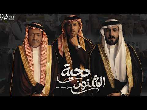 دحية الشنون