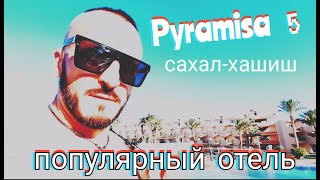 Популярный отель в Сахл Хашиш Pyramisa Sash Hasheesh Resort 5  обзор премиум ном