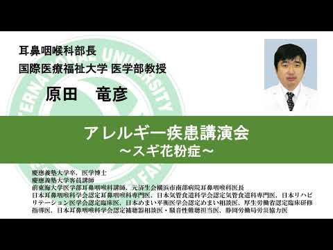 国際医療福祉大学熱海病院　オンライン健康講座「アレルギー疾患講演会―スギ花粉症」原田 竜彦　医学部教授