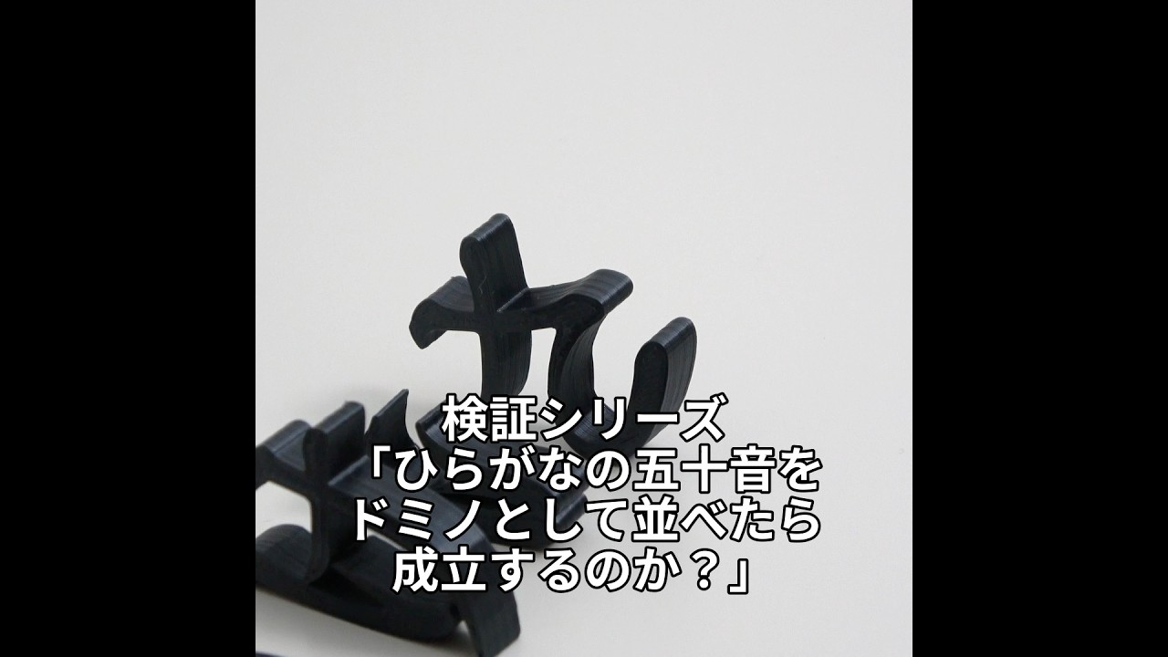 検証シリーズ「ひらがなの五十音をドミノとして並べたら成立するのか？」