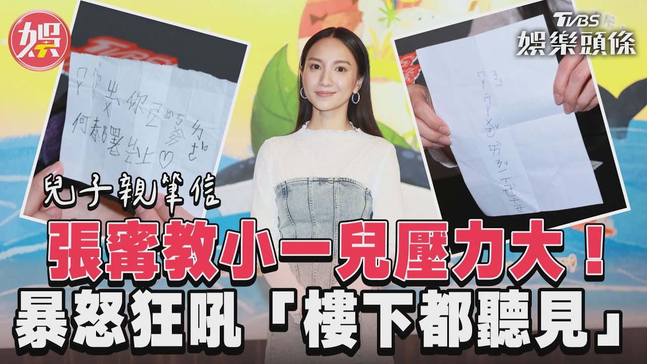影音／張寗教小一兒壓力大！　暴怒狂吼「樓下都聽見」