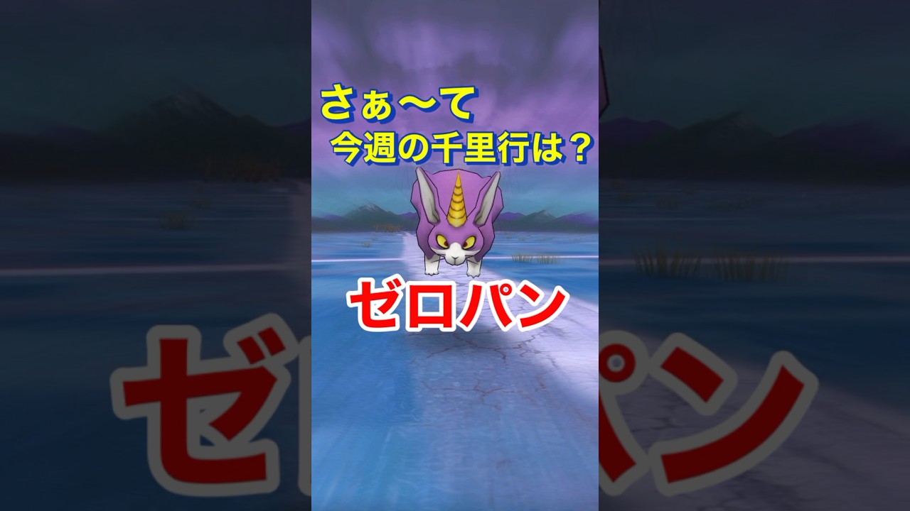 【ドラクエウォーク】ゼロパン周回！神の手ボーンファイター千里行