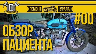 Ремонт мотоцикла Урал #00 - Обзор пациента