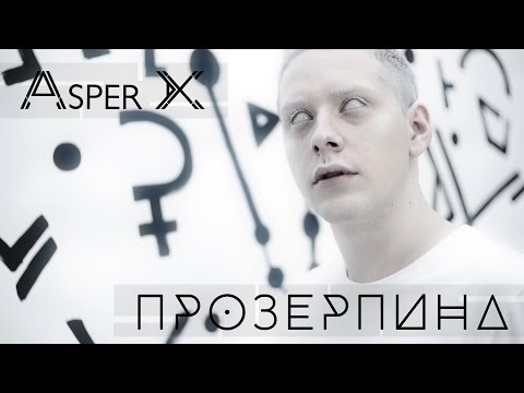 ASPER X - Прозерпина (Official Video)