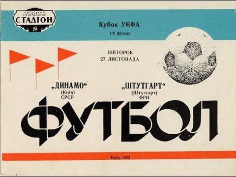 27.11.1973 Динамо Київ - Штутгарт 2:0