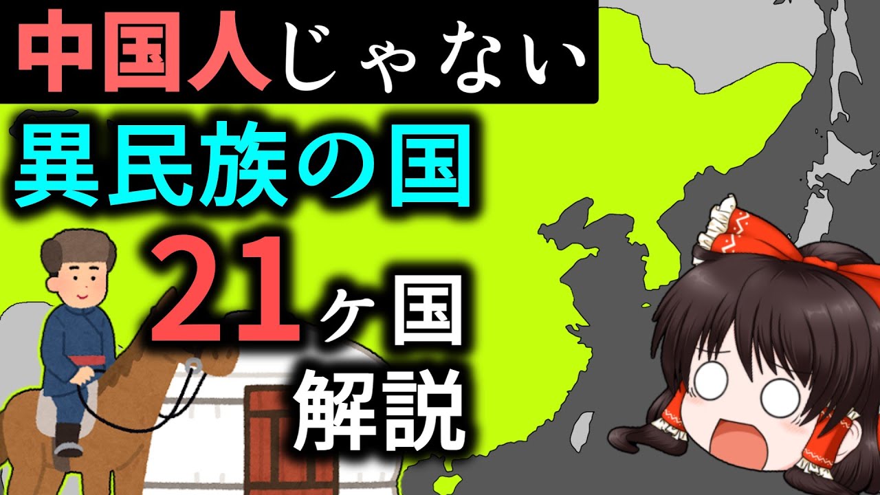 【中国の歴史】異民族の国を全部解説【ゆっくり解説】