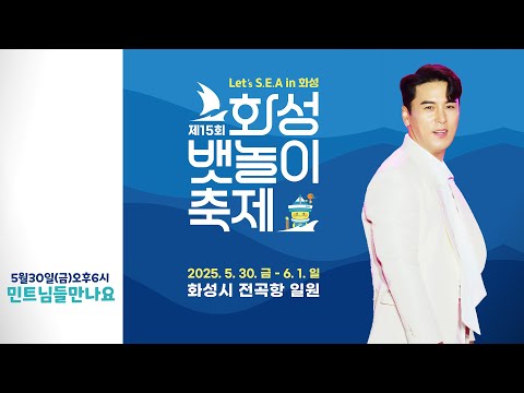 제15회 화성뱃놀이축제 개막식 LIVE #장민호 #다이나믹듀오 #강자민 생방송