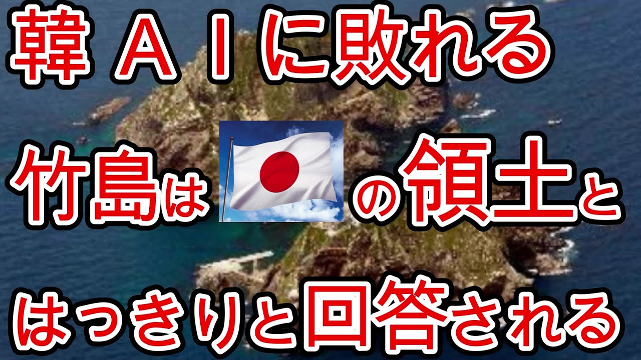 韓 AIにはっきりと竹島が日本の領土と回答されてしまい、いつもの大騒ぎになる。