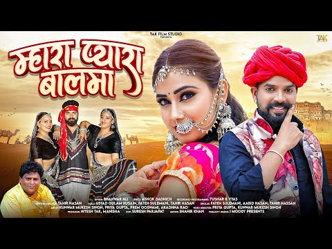 Rajasthani song 2025 | म्हारा प्यारा बालमा | Bhanwar ali | Mhara Pyara balama | New Superhit song |