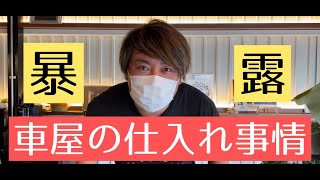 車の仕入れ事情を暴露します！1万円や2万円で仕入れられる時代ではありません。オートオークションの最低保証について　10万円以下の車がどうして出てこないのか