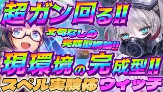【シャドバWB】現環境の完成型スペル実験体ウィッチが超ガン回ってガチで強いｗｗｗ【シャドウバース/ビヨンド/Shadowverse: Worlds Beyond】 #シャドバwb