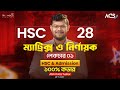 ম্যাট্রিক্স ও নির্ণায়ক প্রথম ক্লাস | HSC & এডমিশন প্রস্তুতি সম্পূর্ণ গাইড