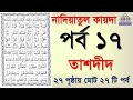 Noorani qaida | EP 17 | কুরআন শিক্ষা কোর্স | Arabic language | Bangla Quran Shikkha | El