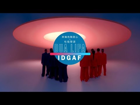 杜娃黎波 Dua Lipa - IDGAF (華納官方中字版)