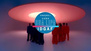 Dua Lipa 杜娃黎波 - IDGAF (華納official HD 高畫質官方中字版) Dua Lipa 杜娃黎波 - IDGAF (華納official HD 高畫質官方中字版)
