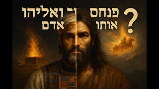 🔶🔶🔶 פנחס ואליהו - האם הם אותו אדם? חקירה הלכתית מרתקת 🔶🔶🔶