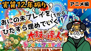 【太鼓の達人】12年ぶりに太鼓復帰します？　アニメ編③