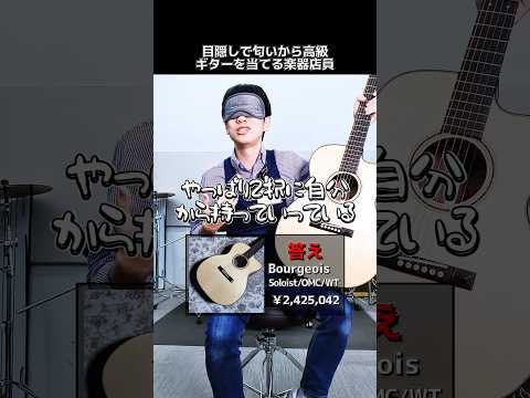 目隠しで匂いから高級ギターを当てる楽器店員【Bourgeois Soloist/OMC/WT】 Part.432　#shorts　#ギター