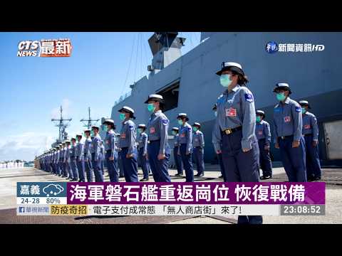 磐石艦解隔離 舉行恢復戰備典禮
