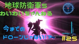【わいわい実況】こいつら今までのドローンじゃねぇ。　地球防衛軍５#25