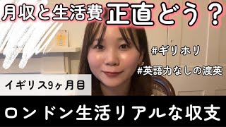 【ロンドン在住】1ヶ月の収支についてお話ししてみました