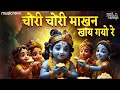 चोरी चोरी माखन खाय गयो रे Krishna Bhajan Bhakti Song Chori C