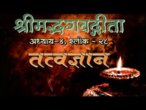 गीता तत्वज्ञान | अध्याय-४, श्लोक - २८ | AntarNaad