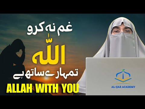 Gham Na Karo | Allah Tumhara Saath Hai | Quranic Inspiration | Dr Farhat Hashmi Bayan