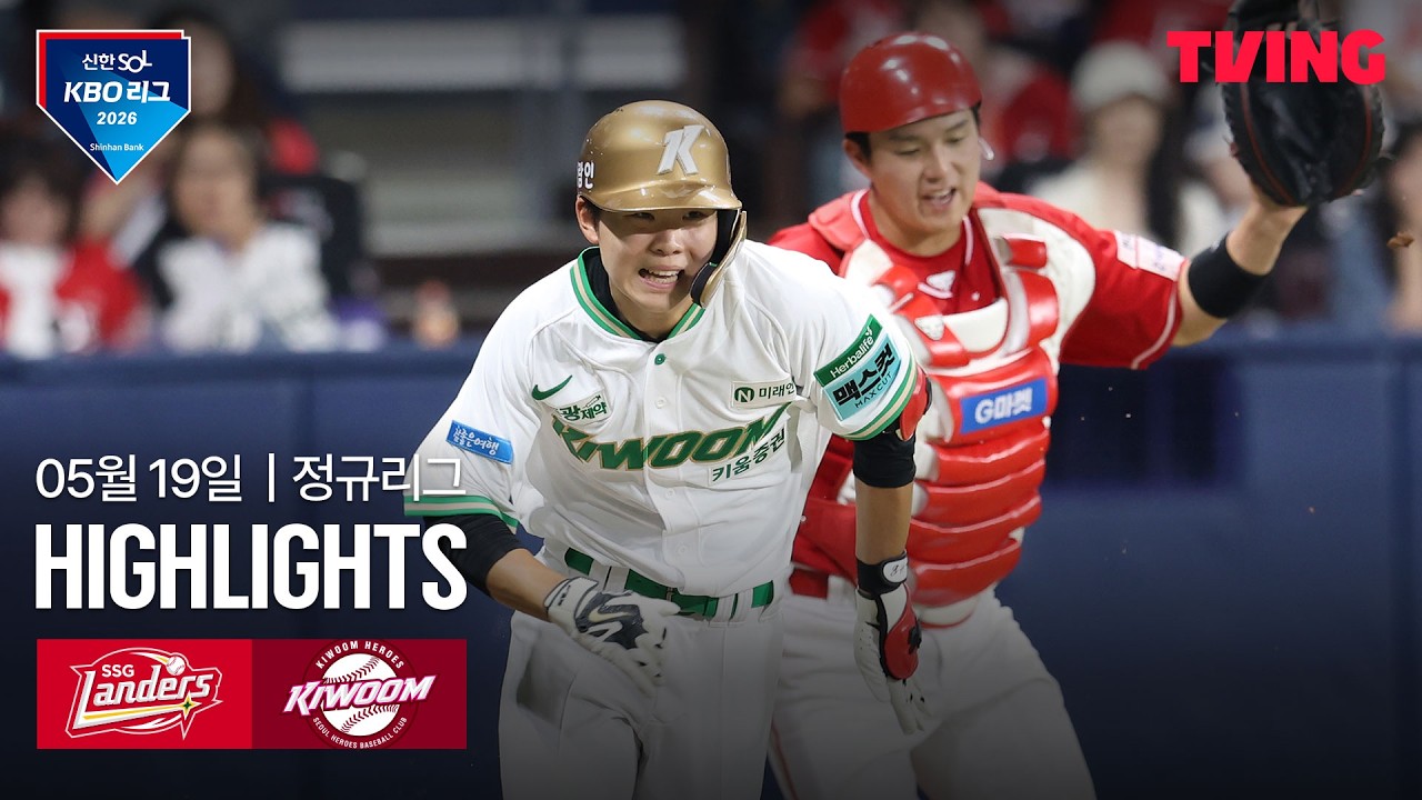 ⚾ [KBO] SSG vs 키움 하이라이트