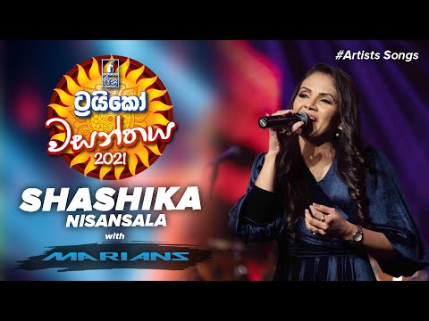 Shashika Nisansala (ශශිකා) -  Trico වසන්තය with MARIANS