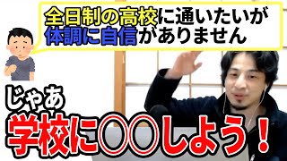 【ひろゆき】全日制の学校の方がいいすよ!僕の知り合いにもいました